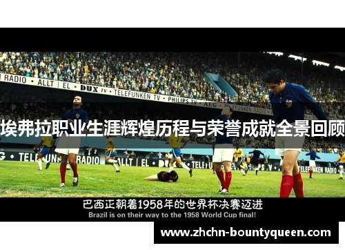 埃弗拉职业生涯辉煌历程与荣誉成就全景回顾 埃弗拉职业生涯辉煌历程与荣誉成就全景回顾