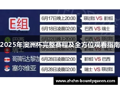 2025年澳洲杯完整赛程及全方位观看指南 2025年澳洲杯完整赛程及全方位观看指南
