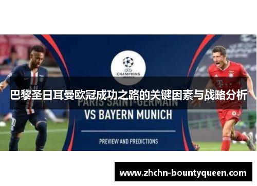 巴黎圣日耳曼欧冠成功之路的关键因素与战略分析 巴黎圣日耳曼欧冠成功之路的关键因素与战略分析