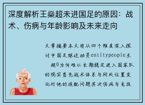深度解析王燊超未进国足的原因:战术、伤病与年龄影响及未来走向 深度解析王燊超未进国足的原因:战术、伤病与年龄影响及未来走向