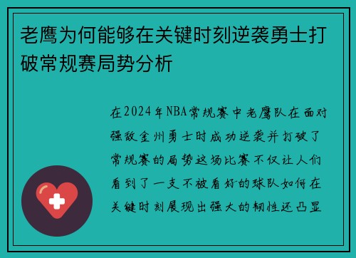 老鹰为何能够在关键时刻逆袭勇士打破常规赛局势分析 老鹰为何能够在关键时刻逆袭勇士打破常规赛局势分析