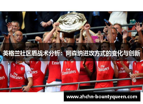 英格兰社区盾战术分析：阿森纳进攻方式的变化与创新