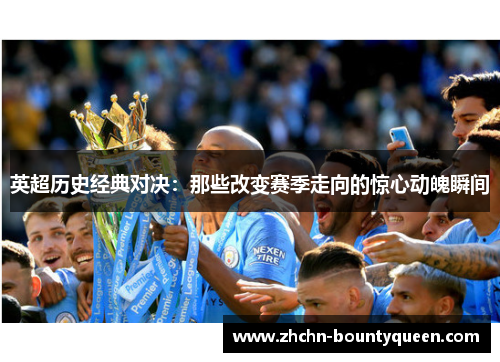 英超历史经典对决：那些改变赛季走向的惊心动魄瞬间