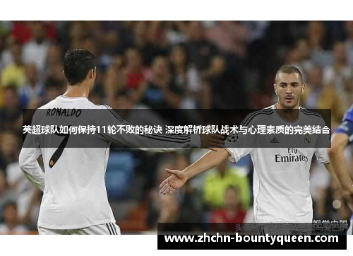 英超球队如何保持11轮不败的秘诀 深度解析球队战术与心理素质的完美结合 英超球队如何保持11轮不败的秘诀 深度解析球队战术与心理素质的完美结合