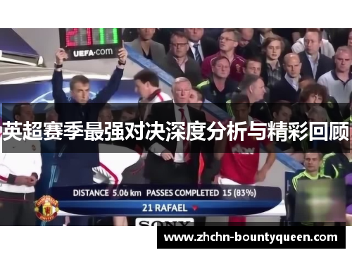 英超赛季最强对决深度分析与精彩回顾