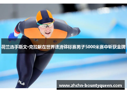 荷兰选手斯文·克拉默在世界速滑锦标赛男子5000米赛中斩获金牌