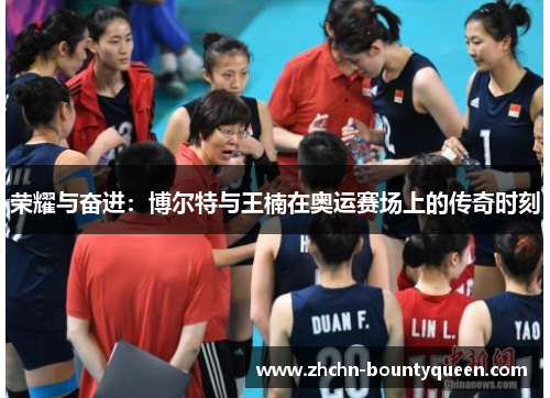 荣耀与奋进：博尔特与王楠在奥运赛场上的传奇时刻