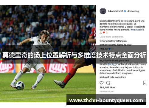 莫德里奇的场上位置解析与多维度技术特点全面分析 莫德里奇的场上位置解析与多维度技术特点全面分析