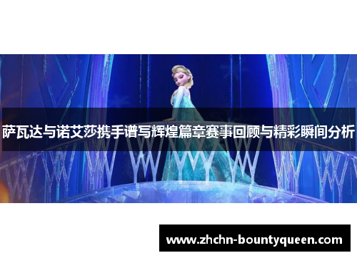 萨瓦达与诺艾莎携手谱写辉煌篇章赛事回顾与精彩瞬间分析 萨瓦达与诺艾莎携手谱写辉煌篇章赛事回顾与精彩瞬间分析