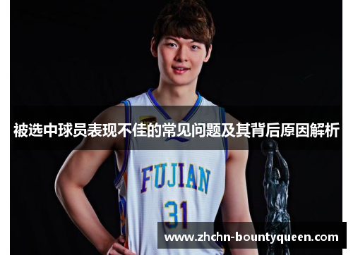 被选中球员表现不佳的常见问题及其背后原因解析