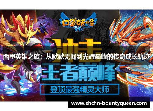 西甲英雄之旅:从默默无闻到光辉巅峰的传奇成长轨迹 西甲英雄之旅:从默默无闻到光辉巅峰的传奇成长轨迹