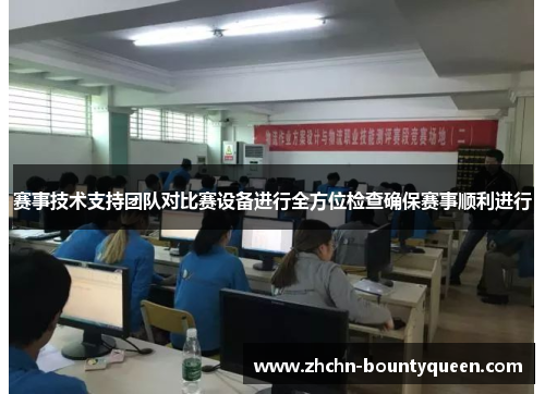 赛事技术支持团队对比赛设备进行全方位检查确保赛事顺利进行 赛事技术支持团队对比赛设备进行全方位检查确保赛事顺利进行