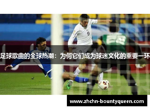 足球歌曲的全球热潮：为何它们成为球迷文化的重要一环