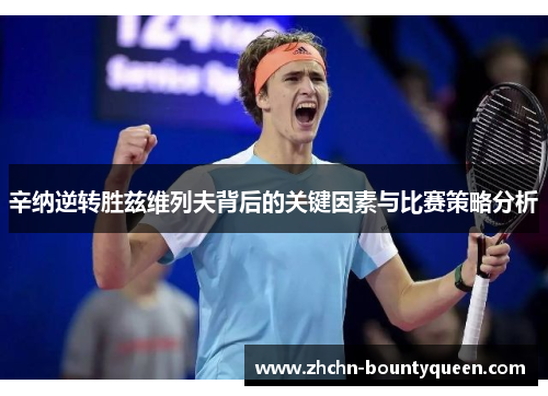 辛纳逆转胜兹维列夫背后的关键因素与比赛策略分析