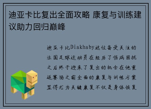 迪亚卡比复出全面攻略 康复与训练建议助力回归巅峰 迪亚卡比复出全面攻略 康复与训练建议助力回归巅峰