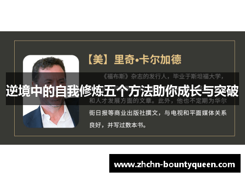 逆境中的自我修炼五个方法助你成长与突破