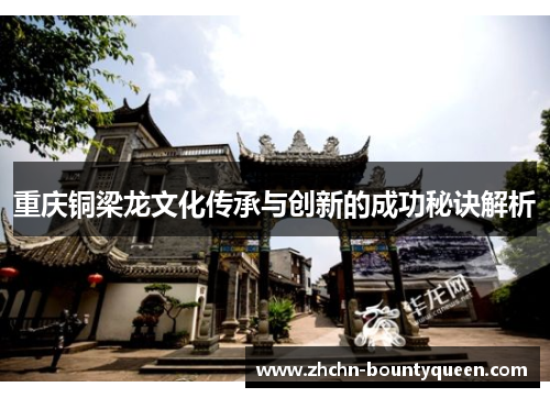 重庆铜梁龙文化传承与创新的成功秘诀解析 重庆铜梁龙文化传承与创新的成功秘诀解析