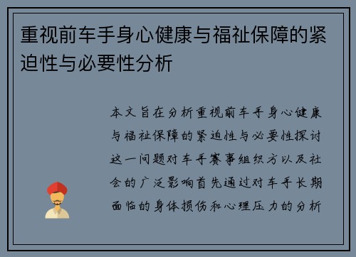 重视前车手身心健康与福祉保障的紧迫性与必要性分析 重视前车手身心健康与福祉保障的紧迫性与必要性分析