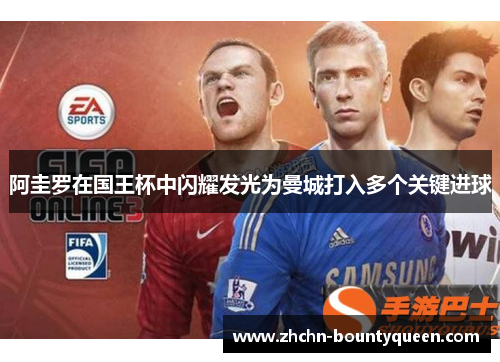 阿圭罗在国王杯中闪耀发光为曼城打入多个关键进球 阿圭罗在国王杯中闪耀发光为曼城打入多个关键进球