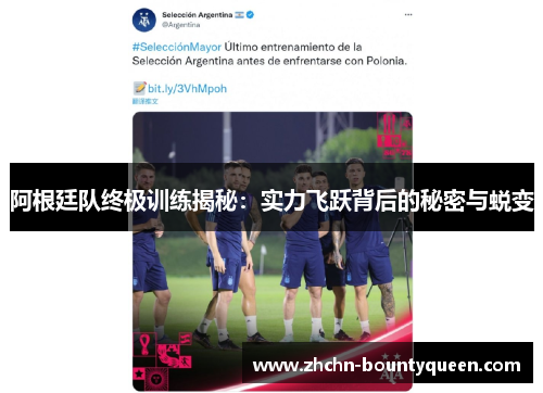 阿根廷队终极训练揭秘:实力飞跃背后的秘密与蜕变 阿根廷队终极训练揭秘:实力飞跃背后的秘密与蜕变