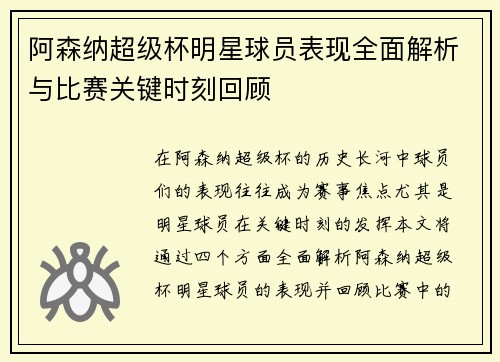 阿森纳超级杯明星球员表现全面解析与比赛关键时刻回顾 阿森纳超级杯明星球员表现全面解析与比赛关键时刻回顾
