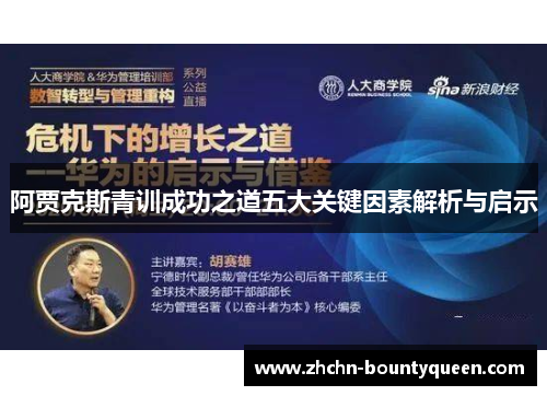 阿贾克斯青训成功之道五大关键因素解析与启示