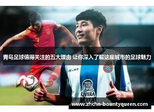 青岛足球值得关注的五大理由 让你深入了解这座城市的足球魅力