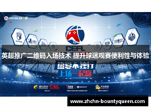 英超推广二维码入场技术 提升球迷观赛便利性与体验