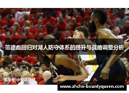 范德彪回归对湖人防守体系的提升与战略调整分析