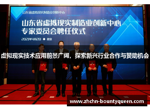 虚拟现实技术应用前景广阔，探索新兴行业合作与赞助机会
