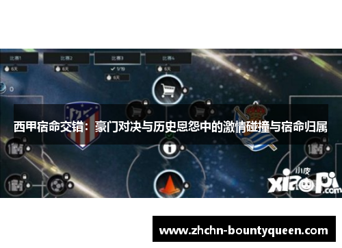 西甲宿命交错：豪门对决与历史恩怨中的激情碰撞与宿命归属