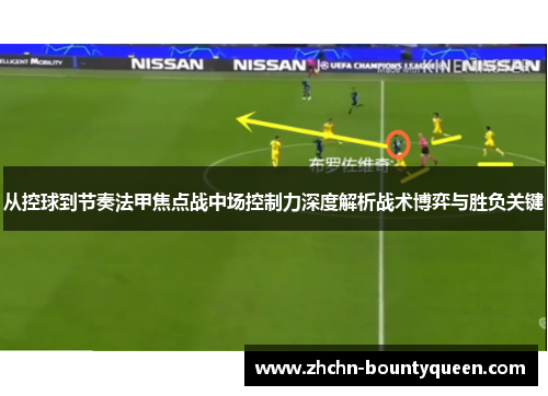 从控球到节奏法甲焦点战中场控制力深度解析战术博弈与胜负关键