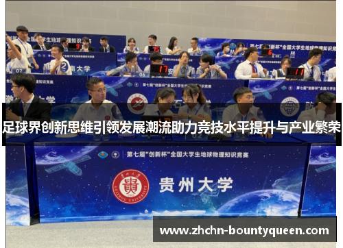 足球界创新思维引领发展潮流助力竞技水平提升与产业繁荣 足球界创新思维引领发展潮流助力竞技水平提升与产业繁荣