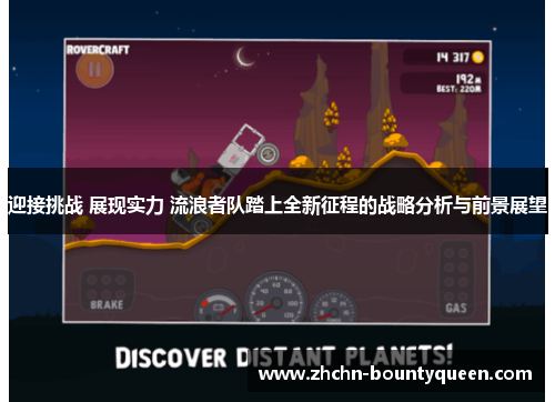 迎接挑战 展现实力 流浪者队踏上全新征程的战略分析与前景展望 迎接挑战 展现实力 流浪者队踏上全新征程的战略分析与前景展望