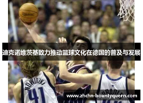 迪克诺维茨基致力推动篮球文化在德国的普及与发展 迪克诺维茨基致力推动篮球文化在德国的普及与发展