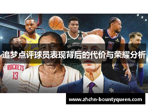追梦点评球员表现背后的代价与荣耀分析 追梦点评球员表现背后的代价与荣耀分析