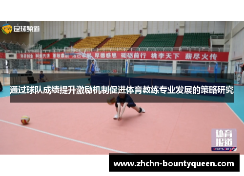 通过球队成绩提升激励机制促进体育教练专业发展的策略研究
