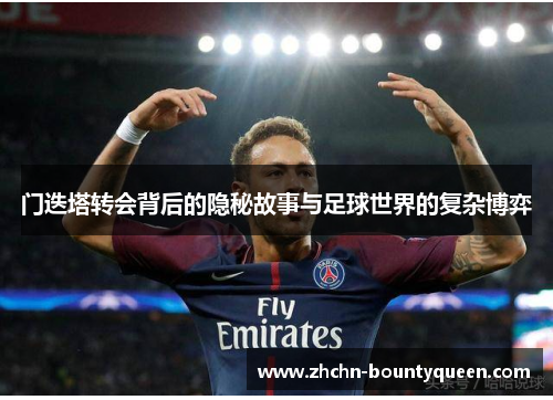 门迭塔转会背后的隐秘故事与足球世界的复杂博弈 门迭塔转会背后的隐秘故事与足球世界的复杂博弈