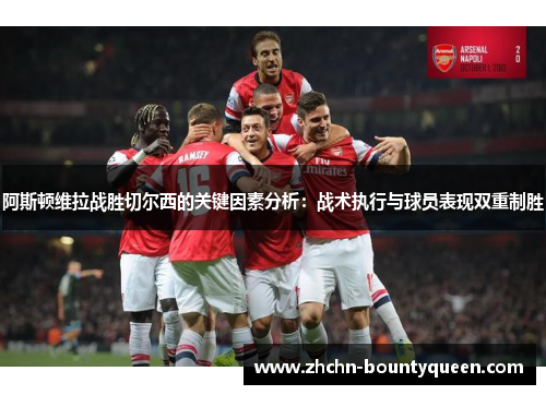 阿斯顿维拉战胜切尔西的关键因素分析:战术执行与球员表现双重制胜 阿斯顿维拉战胜切尔西的关键因素分析:战术执行与球员表现双重制胜