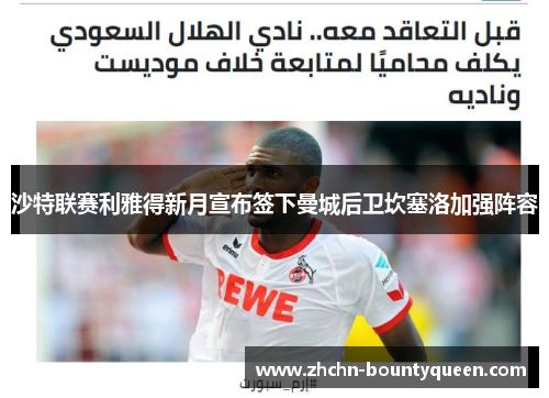 沙特联赛利雅得新月宣布签下曼城后卫坎塞洛加强阵容