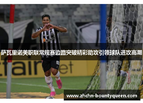 萨瓦里诺美职联常规赛边路突破精彩助攻引领球队进攻高潮