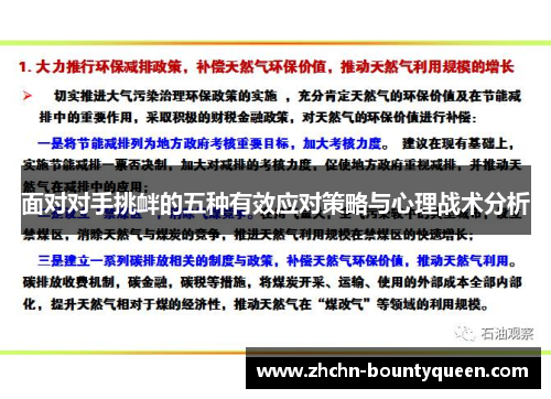面对对手挑衅的五种有效应对策略与心理战术分析 面对对手挑衅的五种有效应对策略与心理战术分析