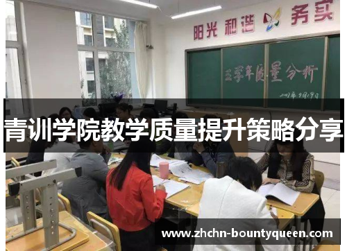 青训学院教学质量提升策略分享