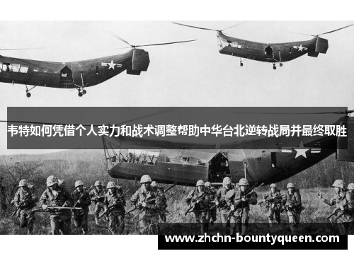 韦特如何凭借个人实力和战术调整帮助中华台北逆转战局并最终取胜