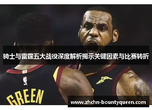 骑士与雷霆五大战役深度解析揭示关键因素与比赛转折 骑士与雷霆五大战役深度解析揭示关键因素与比赛转折