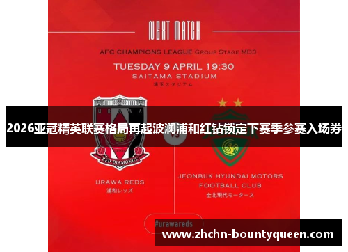 2026亚冠精英联赛格局再起波澜浦和红钻锁定下赛季参赛入场券 2026亚冠精英联赛格局再起波澜浦和红钻锁定下赛季参赛入场券