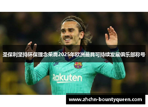圣保利坚持环保理念荣膺2025年欧洲最具可持续发展俱乐部称号 圣保利坚持环保理念荣膺2025年欧洲最具可持续发展俱乐部称号