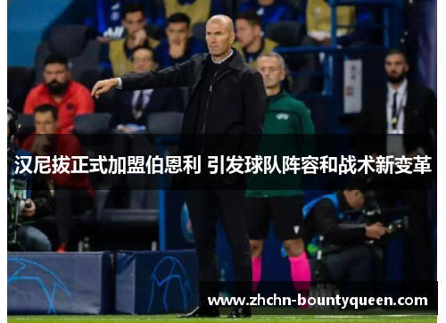 汉尼拔正式加盟伯恩利 引发球队阵容和战术新变革