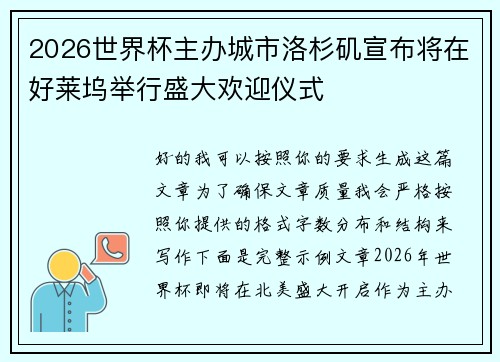 2026世界杯主办城市洛杉矶宣布将在好莱坞举行盛大欢迎仪式 2026世界杯主办城市洛杉矶宣布将在好莱坞举行盛大欢迎仪式