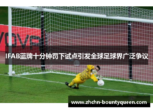 IFAB蓝牌十分钟罚下试点引发全球足球界广泛争议 IFAB蓝牌十分钟罚下试点引发全球足球界广泛争议